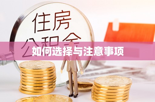 崇礼如何选择与注意事项