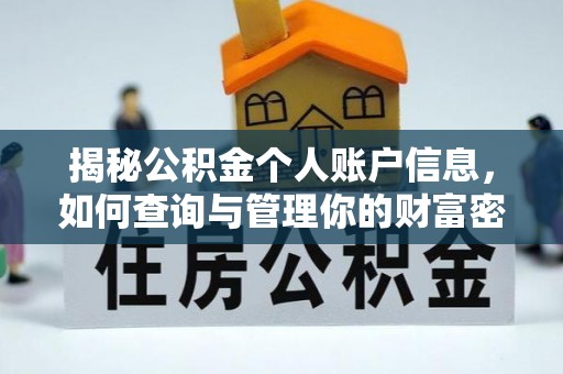 崇礼揭秘公积金个人账户信息，如何查询与管理你的财富密码
