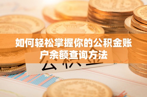 崇礼如何轻松掌握你的公积金账户余额查询方法