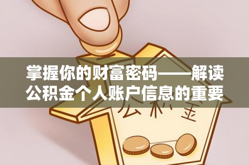 崇礼掌握你的财富密码——解读公积金个人账户信息的重要性