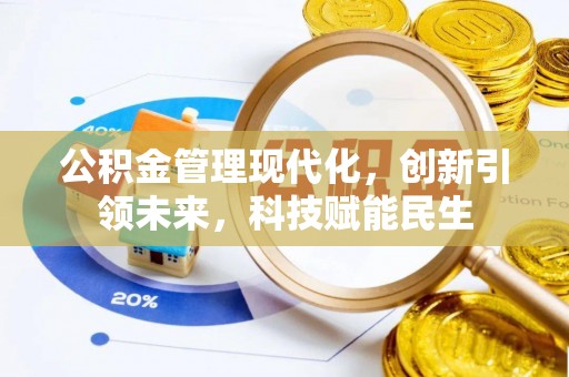 崇礼公积金管理现代化，创新引领未来，科技赋能民生