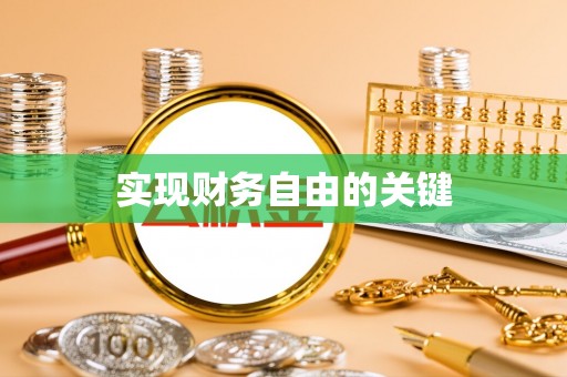 崇礼实现财务自由的关键