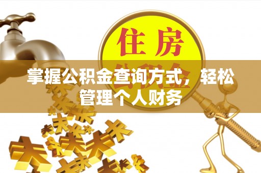 崇礼掌握公积金查询方式，轻松管理个人财务