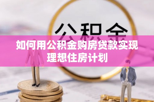 崇礼如何用公积金购房贷款实现理想住房计划