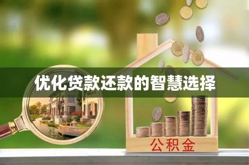 崇礼优化贷款还款的智慧选择