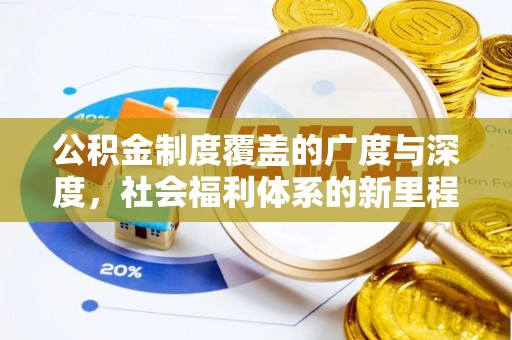 崇礼公积金制度覆盖的广度与深度，社会福利体系的新里程碑