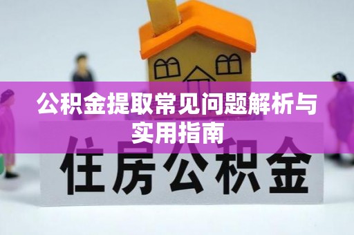 崇礼公积金提取常见问题解析与实用指南