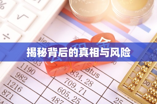 崇礼揭秘背后的真相与风险