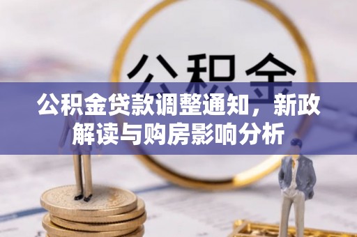 崇礼公积金贷款调整通知，新政解读与购房影响分析