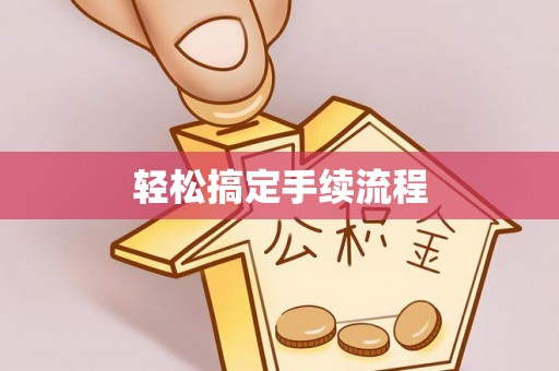 崇礼轻松搞定手续流程