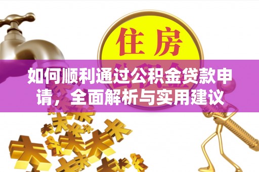 崇礼如何顺利通过公积金贷款申请，全面解析与实用建议