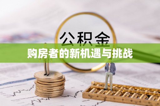 崇礼购房者的新机遇与挑战