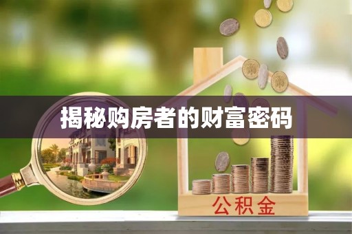崇礼揭秘购房者的财富密码