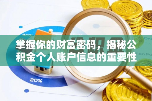 崇礼掌握你的财富密码，揭秘公积金个人账户信息的重要性
