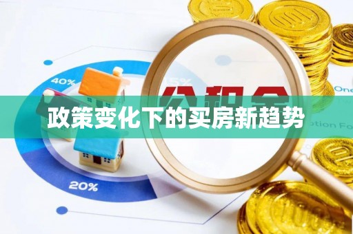 崇礼政策变化下的买房新趋势
