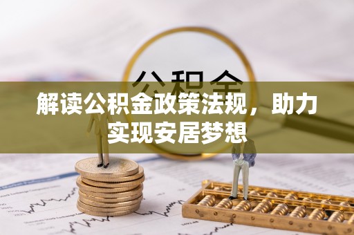 崇礼解读公积金政策法规，助力实现安居梦想