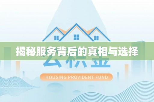 崇礼揭秘服务背后的真相与选择
