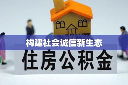 崇礼构建社会诚信新生态