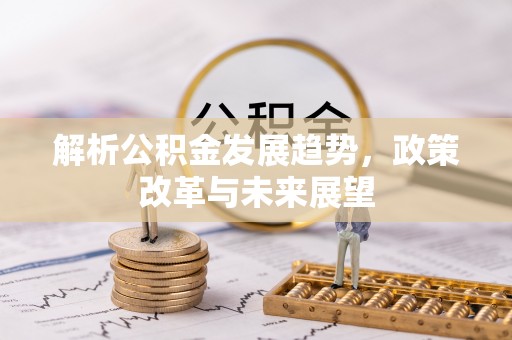 崇礼解析公积金发展趋势，政策改革与未来展望