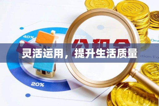 崇礼灵活运用，提升生活质量