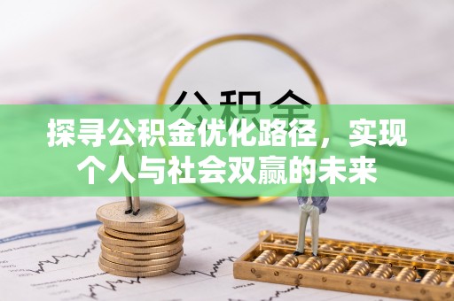 崇礼探寻公积金优化路径，实现个人与社会双赢的未来
