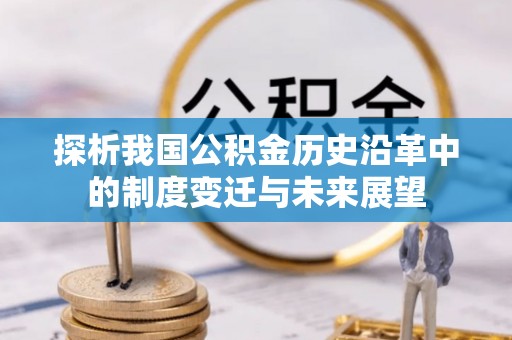 崇礼探析我国公积金历史沿革中的制度变迁与未来展望