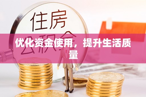 崇礼优化资金使用，提升生活质量
