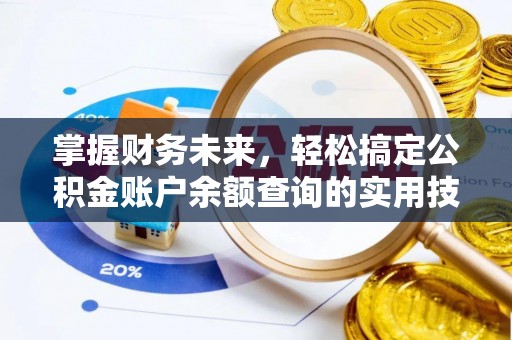 崇礼掌握财务未来，轻松搞定公积金账户余额查询的实用技巧