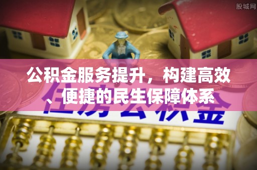 崇礼公积金服务提升，构建高效、便捷的民生保障体系