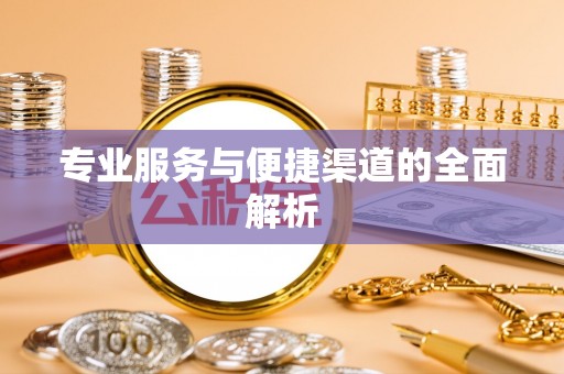 崇礼专业服务与便捷渠道的全面解析