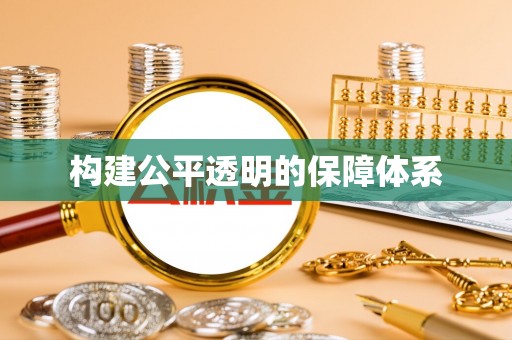 崇礼构建公平透明的保障体系