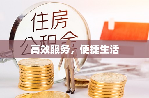 崇礼高效服务，便捷生活