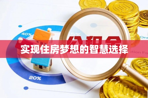 崇礼实现住房梦想的智慧选择