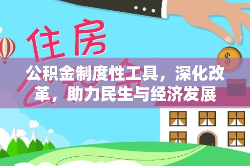 崇礼公积金制度性工具，深化改革，助力民生与经济发展