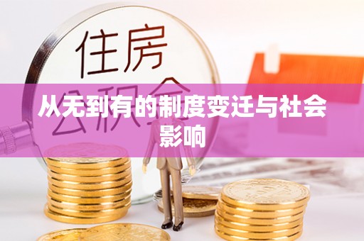 崇礼从无到有的制度变迁与社会影响