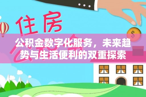 崇礼公积金数字化服务，未来趋势与生活便利的双重探索