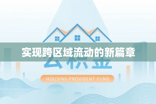 崇礼实现跨区域流动的新篇章