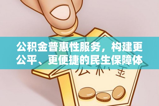 崇礼公积金普惠性服务，构建更公平、更便捷的民生保障体系