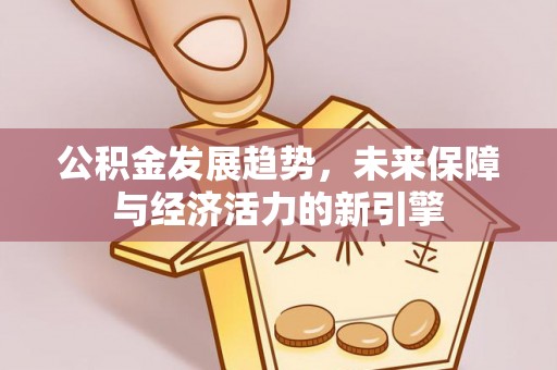 崇礼公积金发展趋势，未来保障与经济活力的新引擎