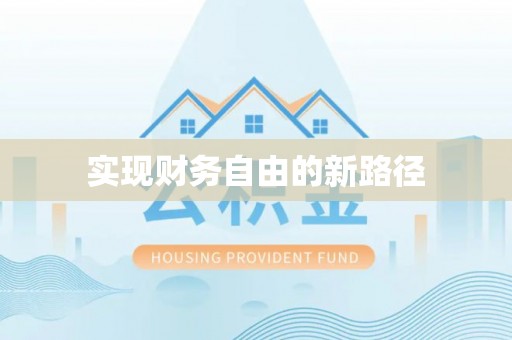 崇礼实现财务自由的新路径