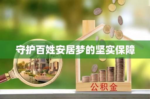 崇礼守护百姓安居梦的坚实保障