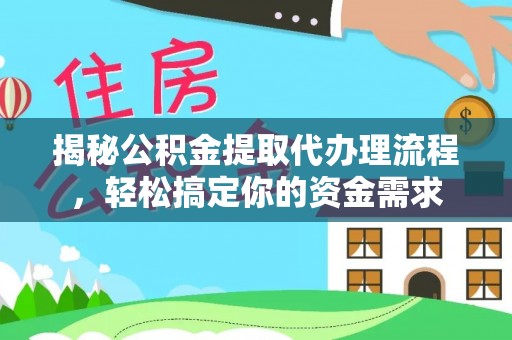 崇礼揭秘公积金提取代办理流程，轻松搞定你的资金需求