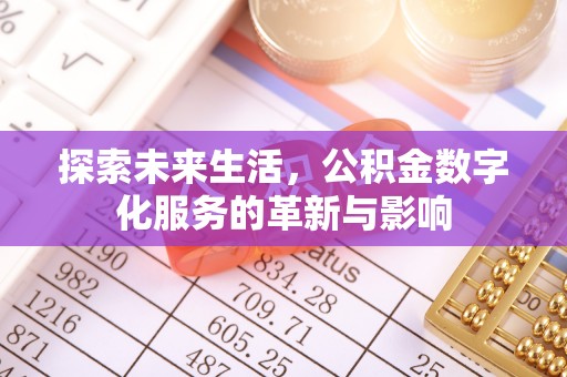 崇礼探索未来生活，公积金数字化服务的革新与影响