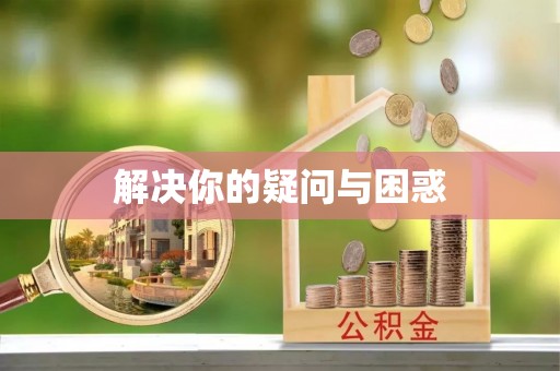 崇礼解决你的疑问与困惑