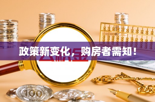 崇礼政策新变化，购房者需知！