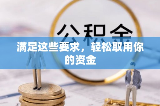 崇礼满足这些要求，轻松取用你的资金