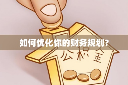 崇礼如何优化你的财务规划？