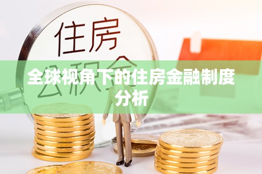 崇礼全球视角下的住房金融制度分析