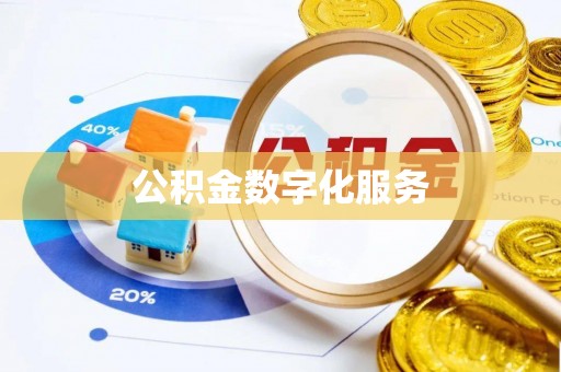 崇礼公积金数字化服务