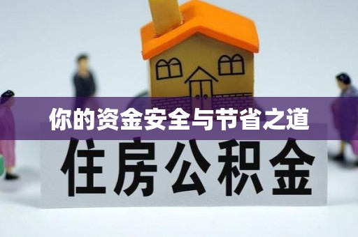 崇礼你的资金安全与节省之道